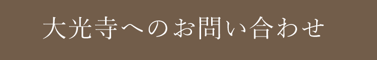 大光寺お問い合わせメールフォーム