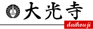 大光寺ホームページ