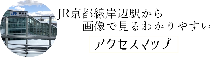 画像で見るアクセスマップ　岸辺駅、　JR京都線の納骨堂