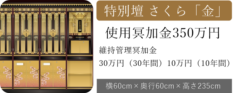 特別壇　さくら「金」
　使用冥加金350万円
