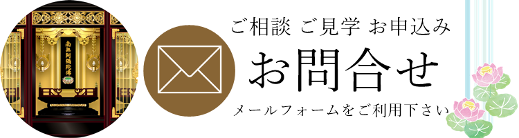 大光寺納骨堂　報恩堂へのお問合せ