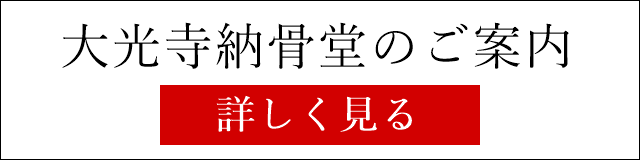 吹田の納骨堂　選べる納骨スペース　お寺が運営する納骨堂だから安心です。