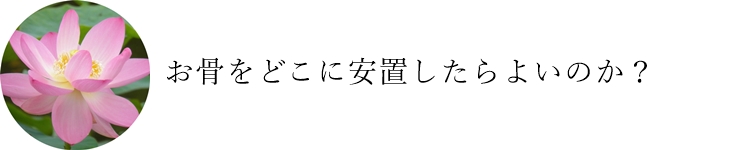 仏事相談　お墓、納骨堂、どちらがよいのか