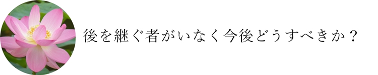 葬儀になった場合はどうしたらよいのか