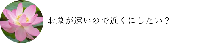 お寺を替えることはできるのか