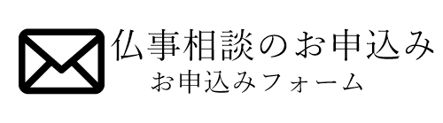 仏事相談お問い合わせフォーム