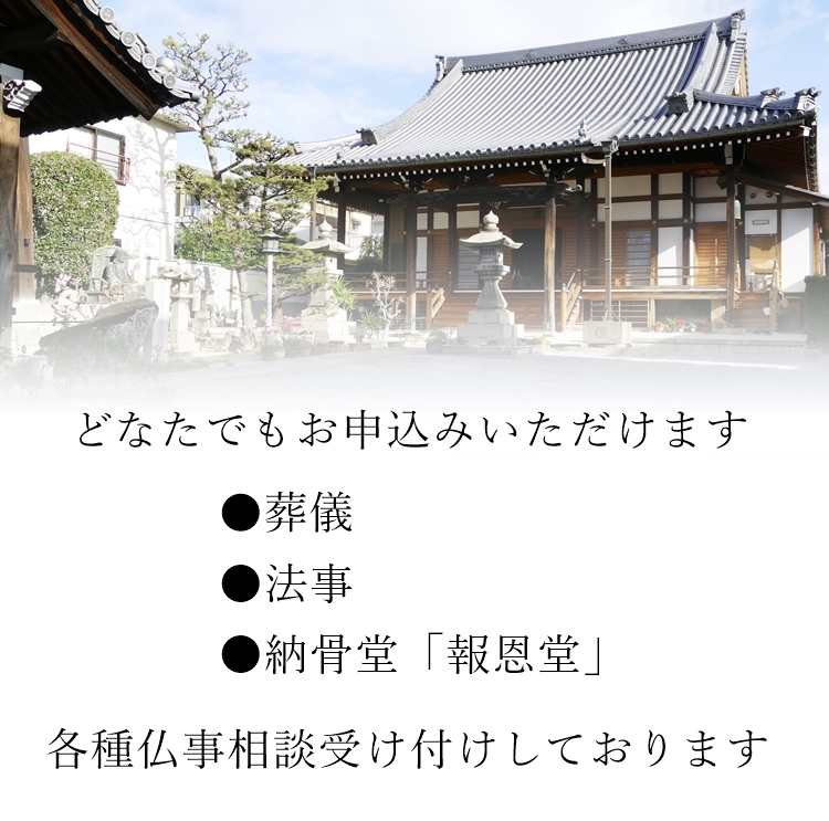 吹田　本堂での葬儀　お寺葬儀　どなたでも葬儀、法事申込可能です