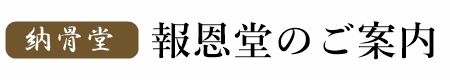 納骨堂　報恩堂案内ページ